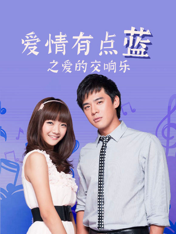 爱情有点蓝之爱的交响乐}