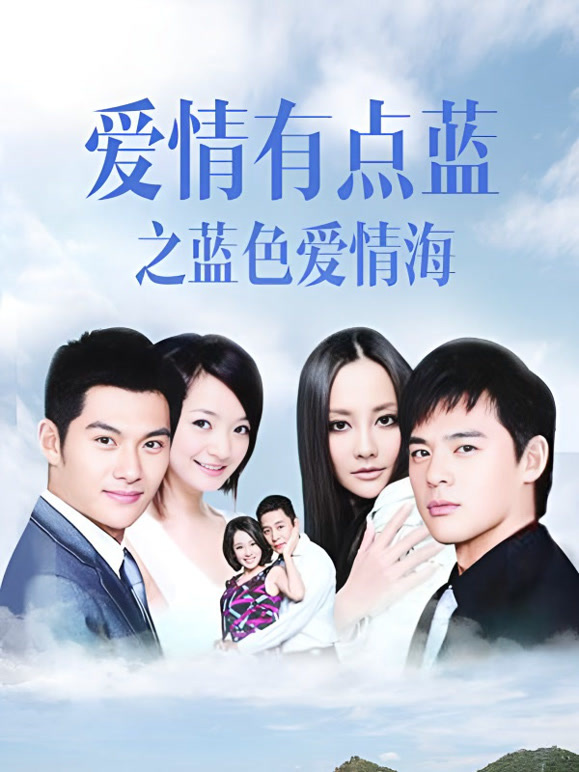 爱情有点蓝之蓝色爱情海}