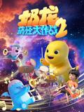 奶龙搞怪大作战第二季}