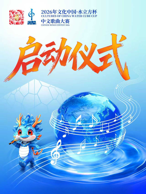 2026年“文化中国·水立方杯”中文歌曲大赛启动仪式}