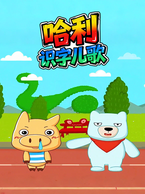 哈利识字儿歌}