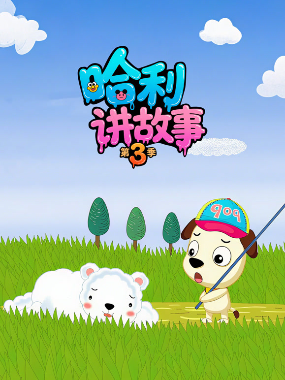 哈利讲故事第三季}