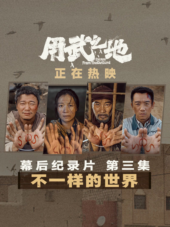 用武之地幕后特辑3}