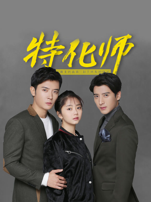 特化师}