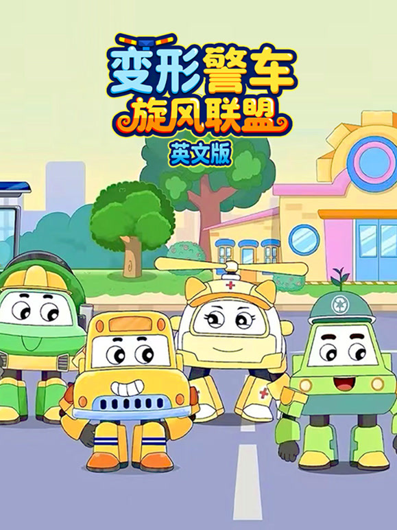 变形警车旋风联盟英文}