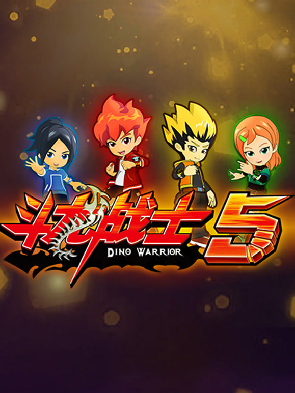 斗龙战士第五季}