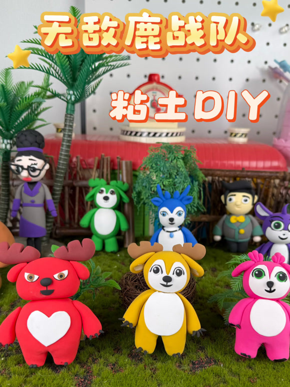无敌鹿战队粘土DIY}