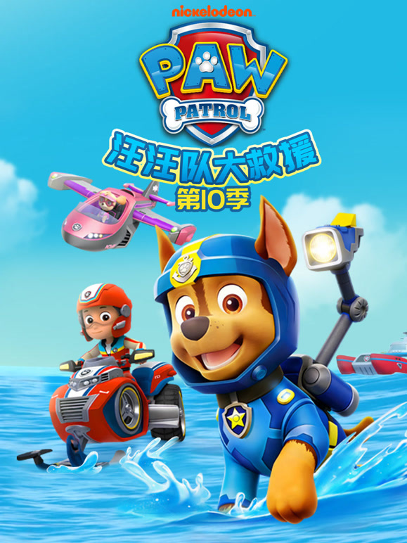 汪汪队大救援第十季}