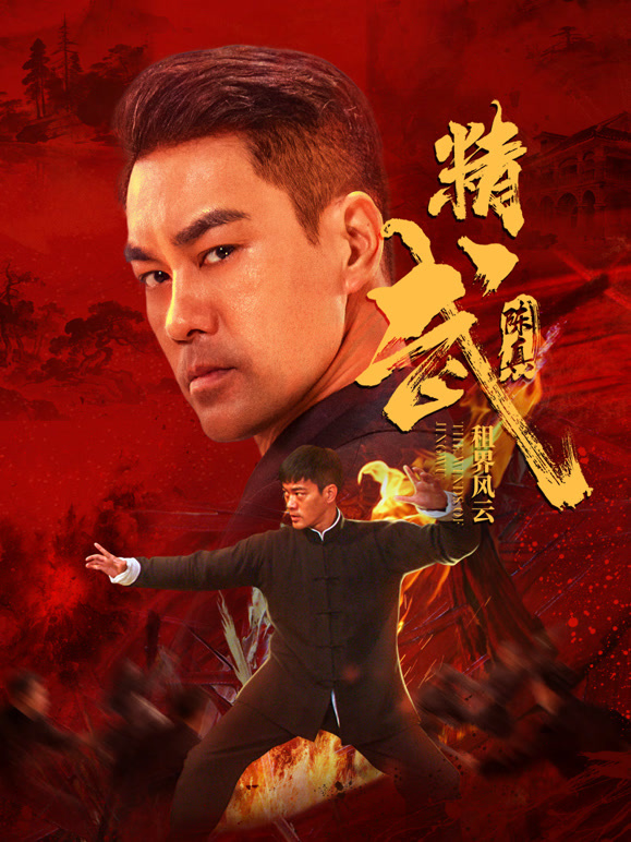 精武陈真租界风云}