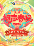 2026天津相声春晚}