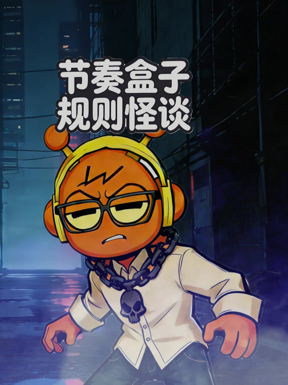 节奏盒子规则怪谈}