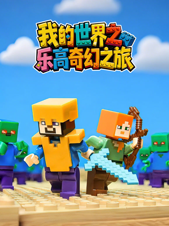我的世界之乐高奇幻之旅}