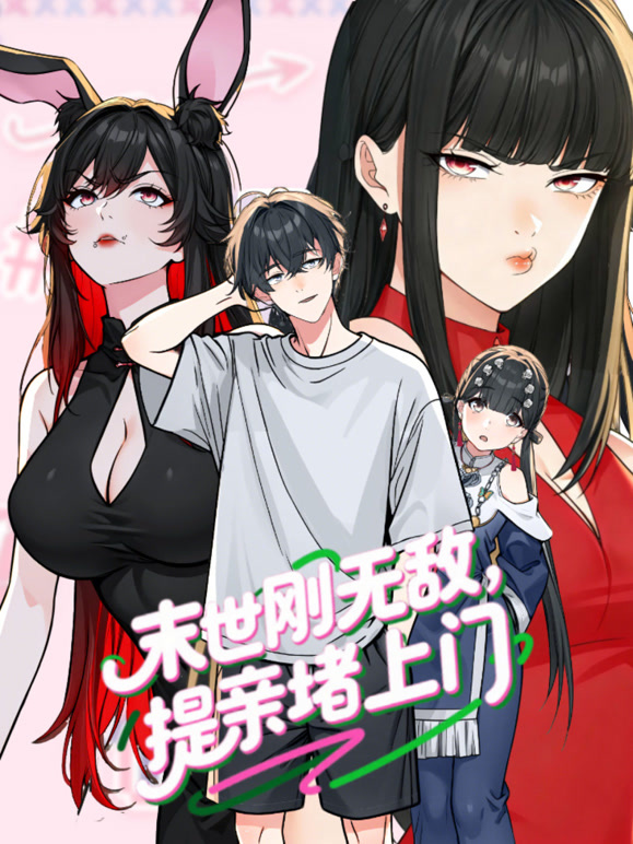 末世刚无敌提亲堵上门动态漫画第一季}