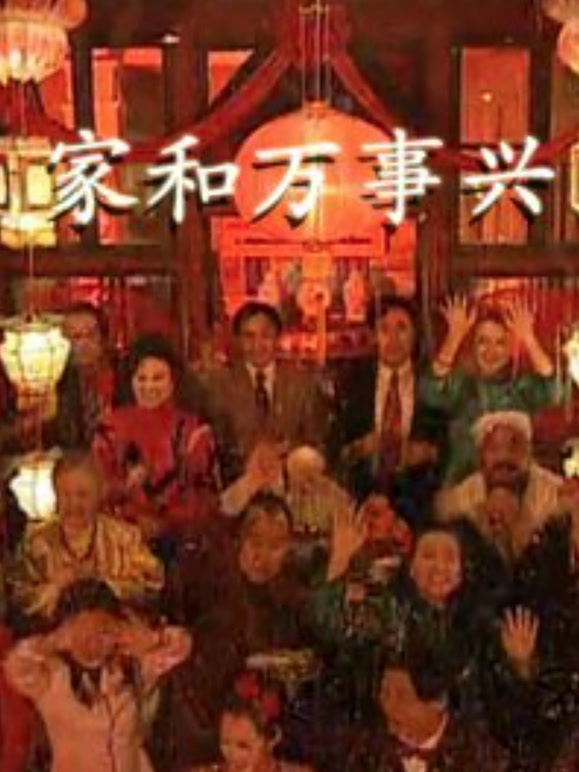 家和万事兴李琦版}