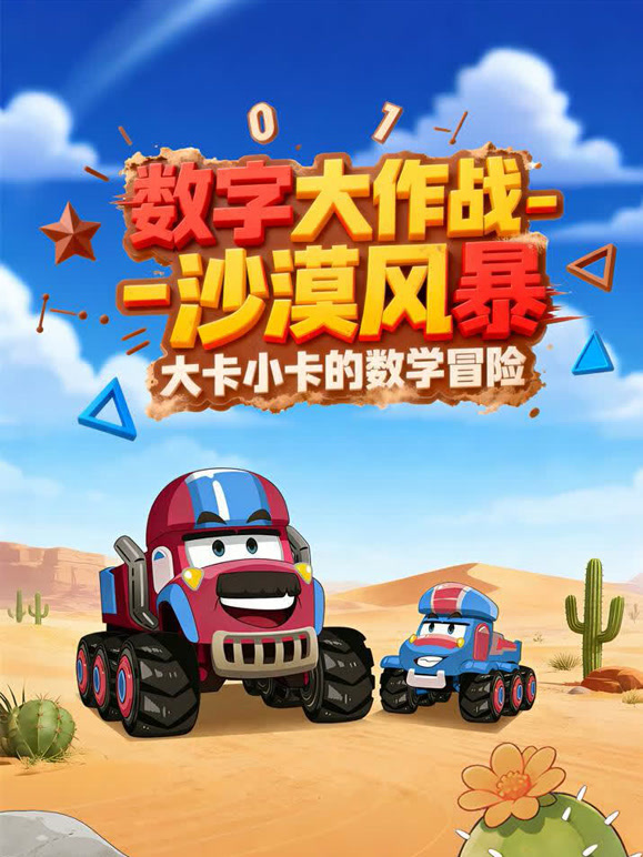 数字大作战沙漠风暴}