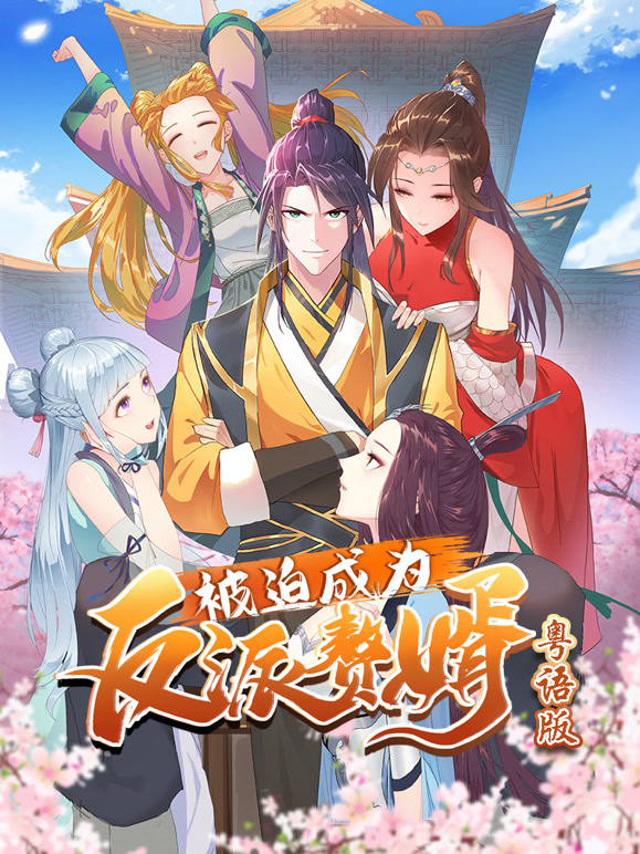 被迫成为反派赘婿动态漫画粤语}