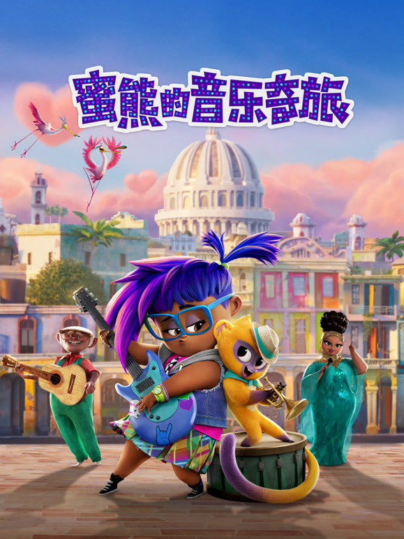 蜜熊的音乐奇旅普通话}