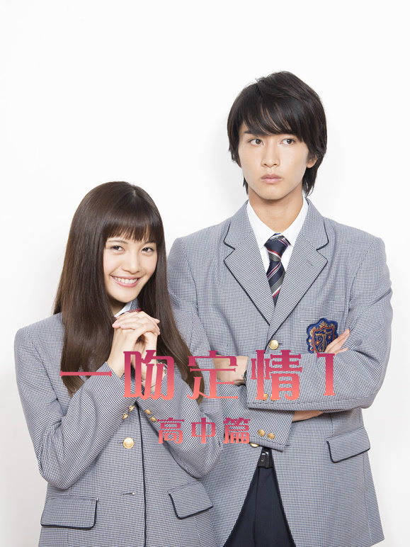 一吻定情1高中篇}