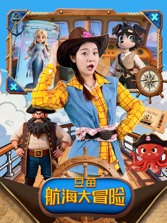 豆苗航海大冒险}