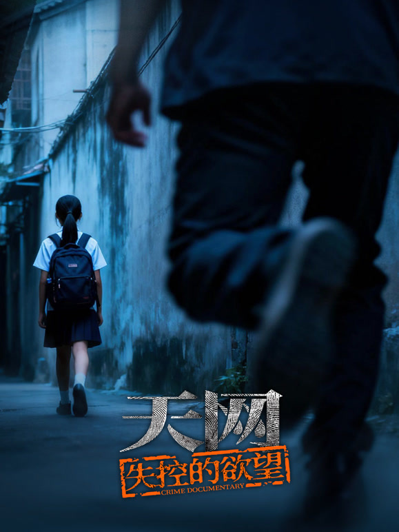 天网失控的欲望}