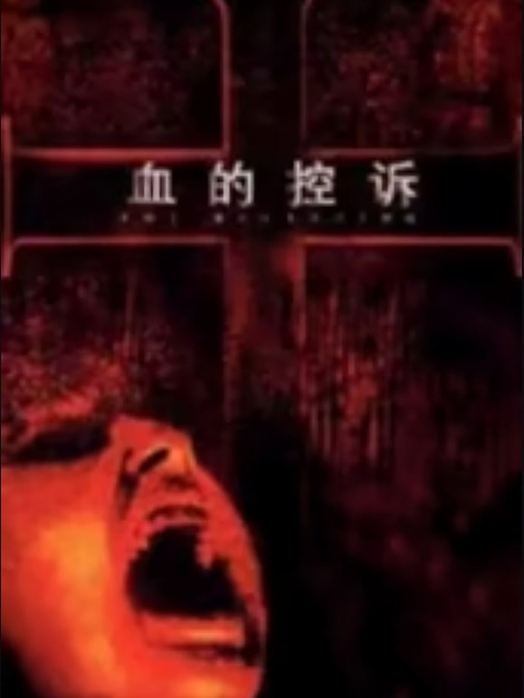 血的控诉}