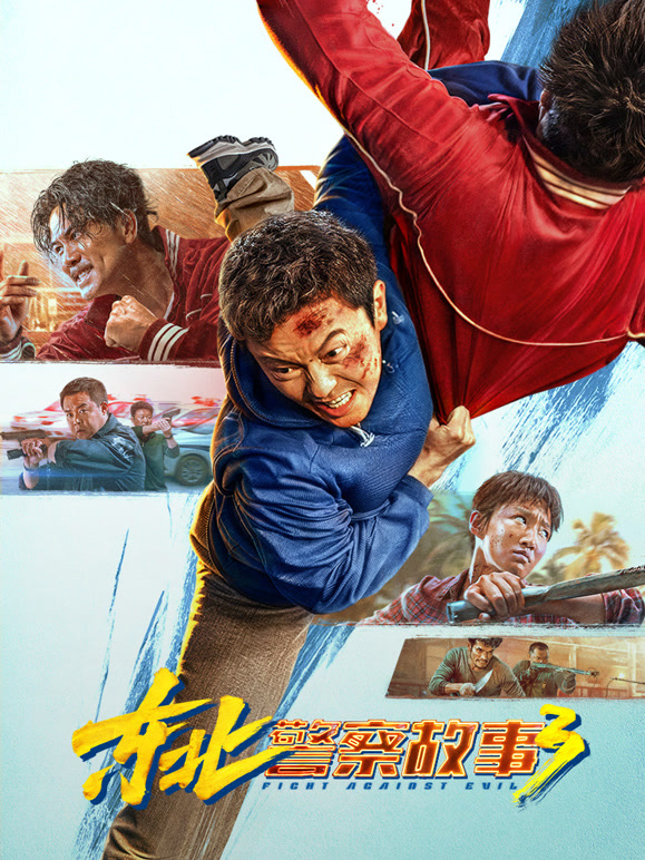 东北警察故事3}