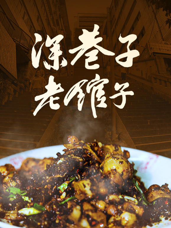 深巷子老馆子}