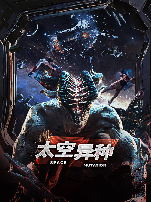 太空异种}