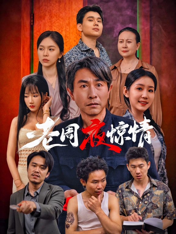 老周夜惊情}