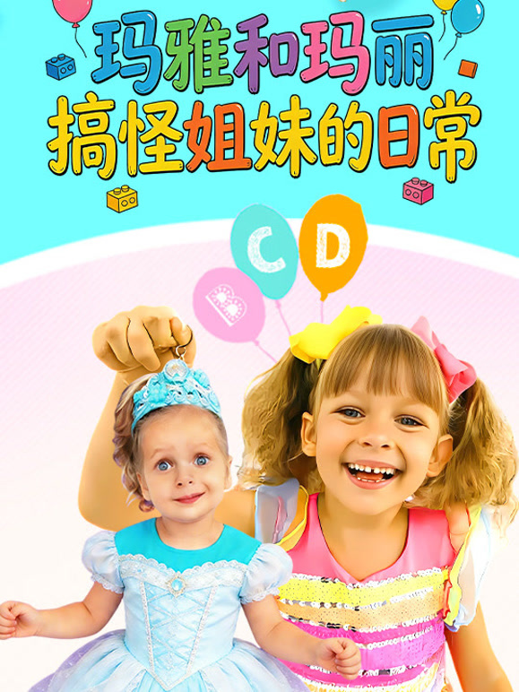 玛雅和玛丽搞怪姐妹的日常}