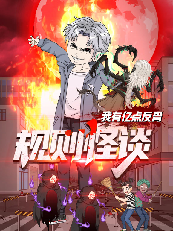 规则怪谈我有亿点反骨}