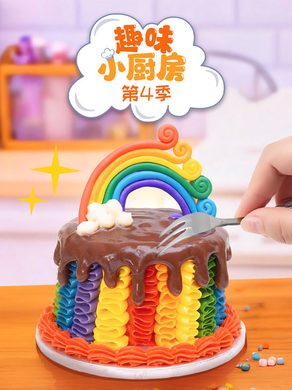 趣味小厨房第四季}