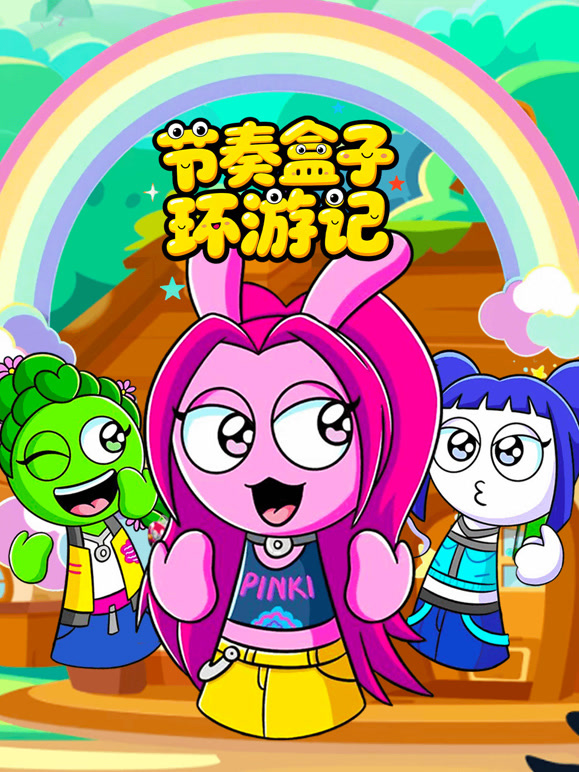 节奏盒子环游记}
