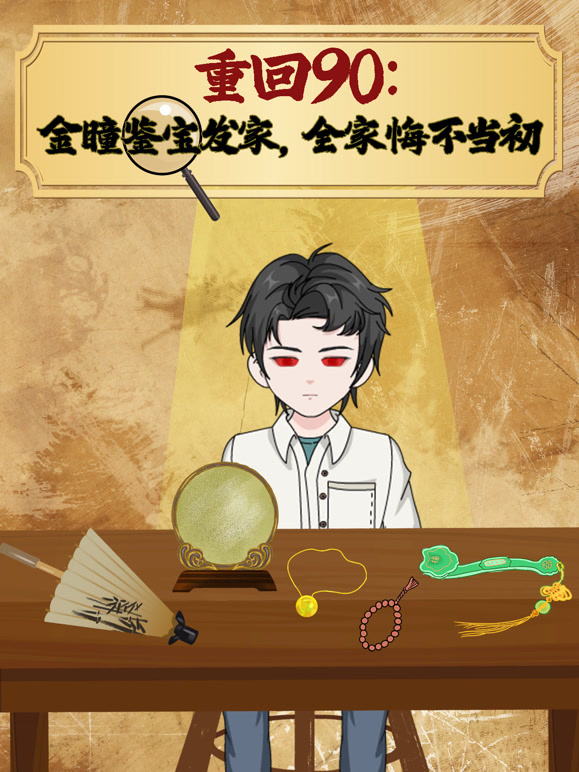 重回90金瞳鉴宝发家全家悔不当初}