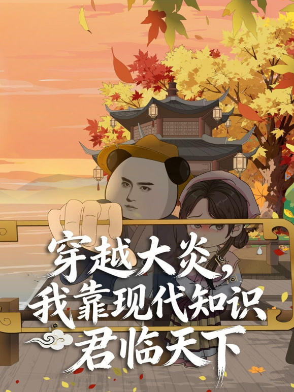 穿越大炎我靠现代知识君临天下}