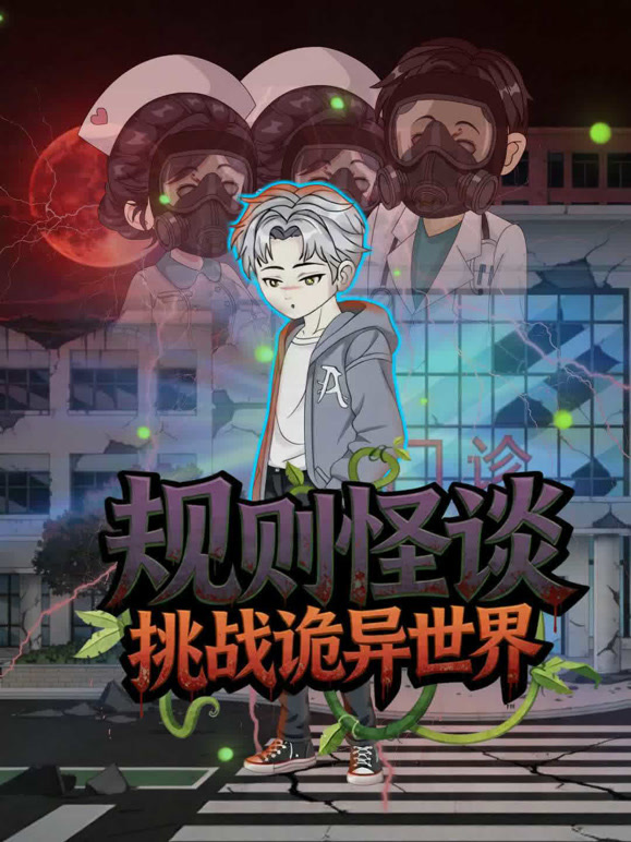 规则怪谈挑战诡异世界}