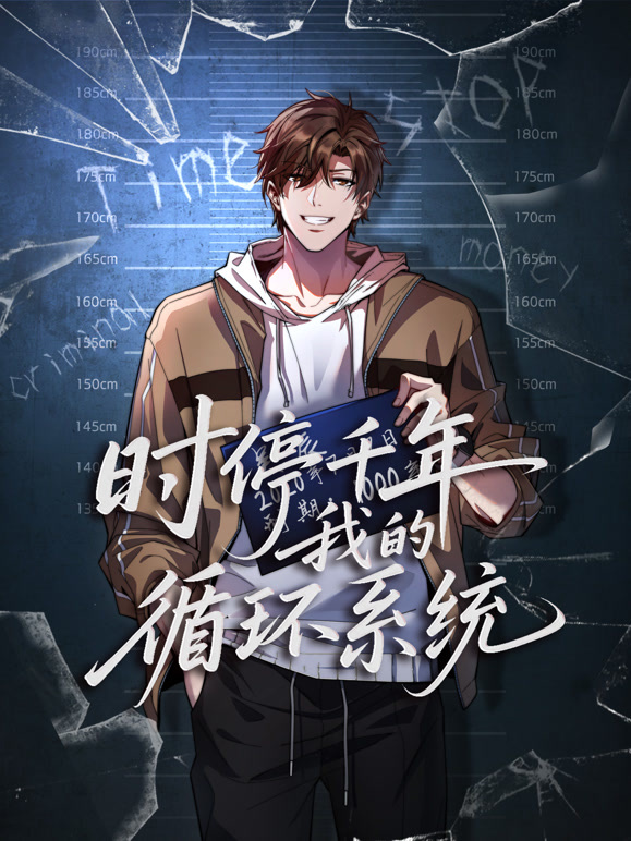 时停千年我的循环系统动态漫画}