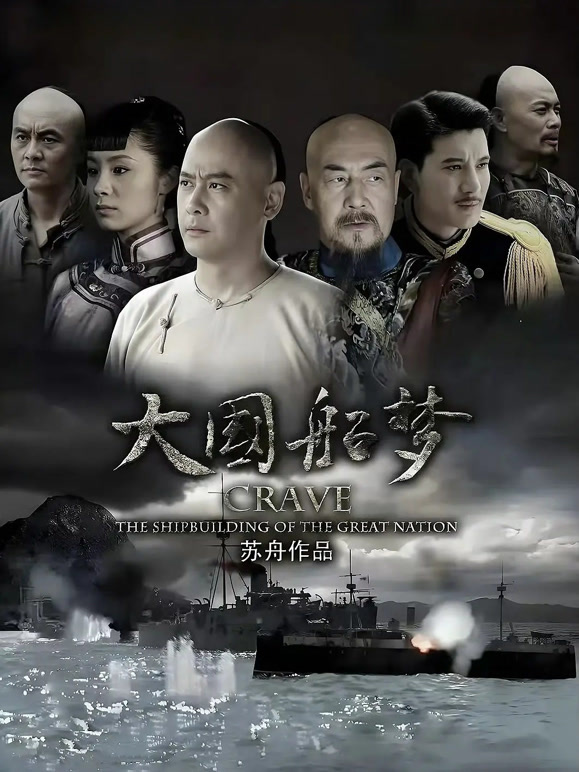 大国船梦}