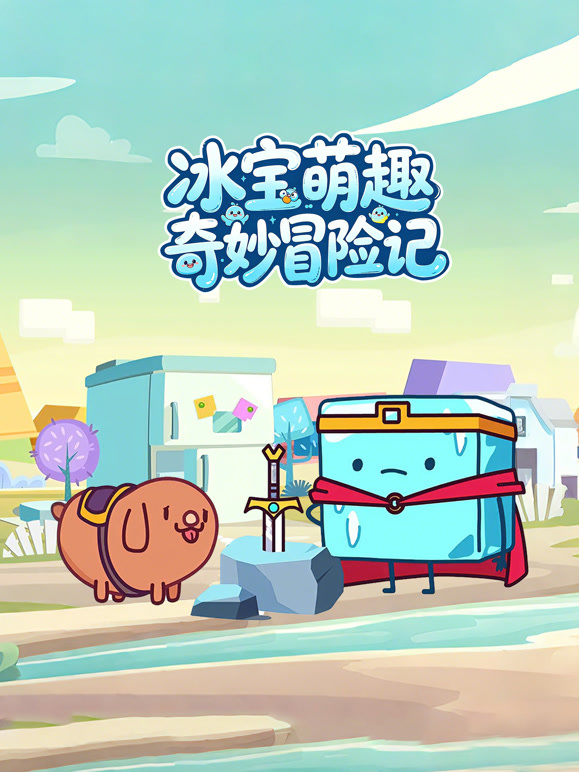 冰宝萌趣奇妙冒险记}