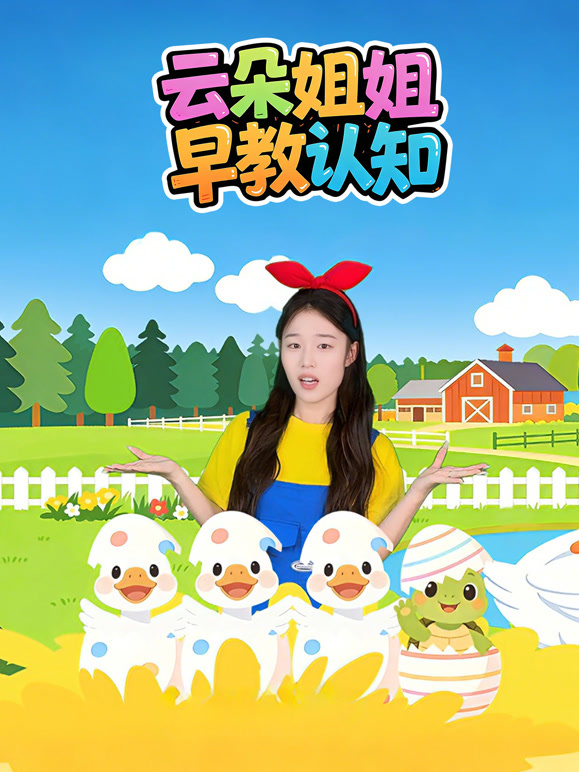 云朵姐姐早教认知}