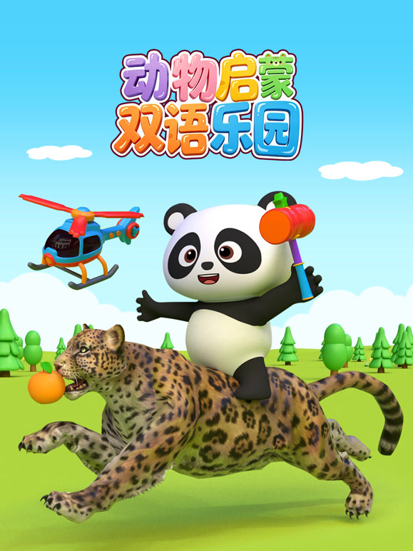 动物启蒙双语乐园}