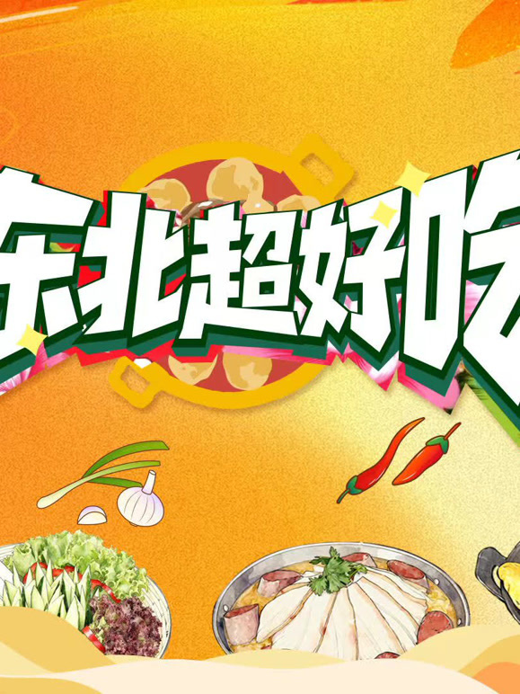 东北超好吃}