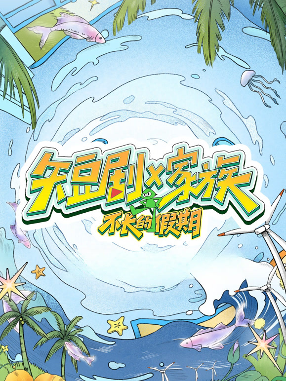 短剧X家族}