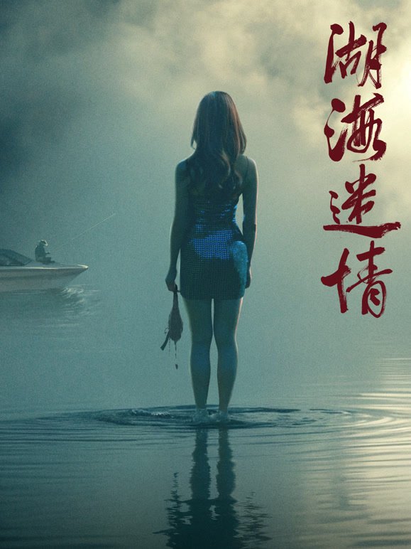 湖海迷情}