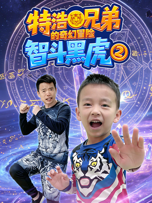 特浩兄弟的奇幻冒险智斗黑虎第二季}