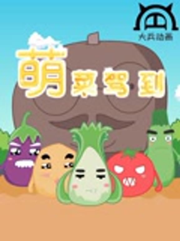 萌菜驾到第一季}