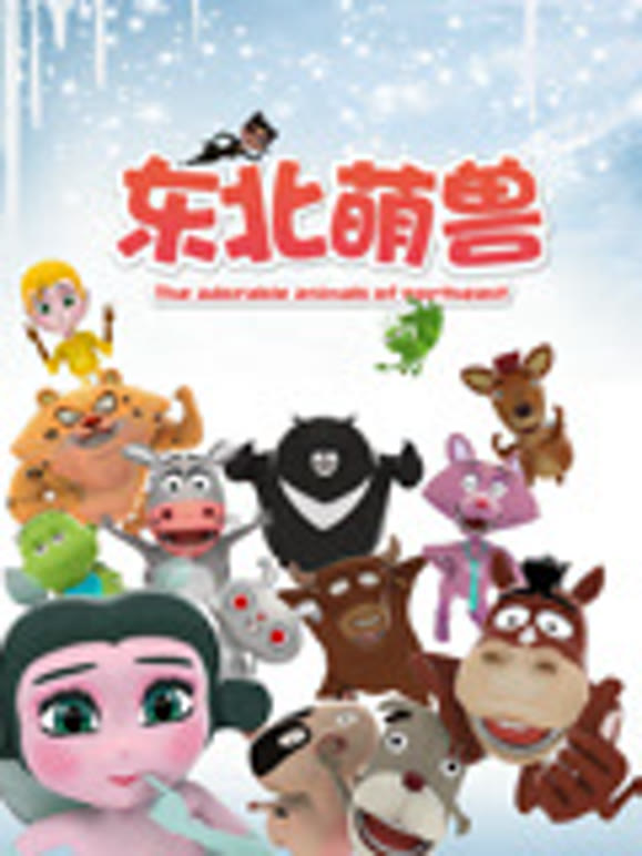 东北萌兽第一季}