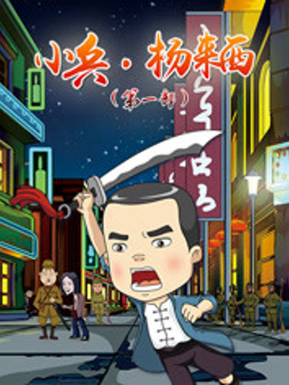 小兵杨来西第1部}