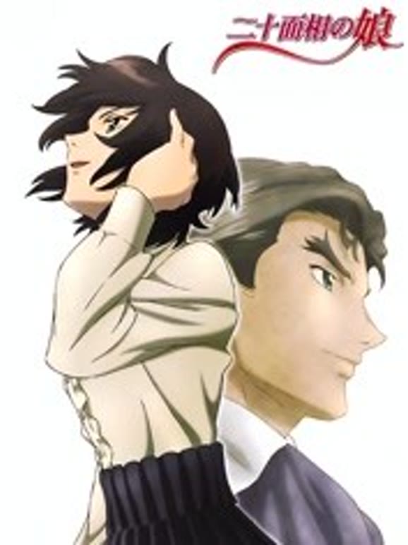 二十面相之娘}