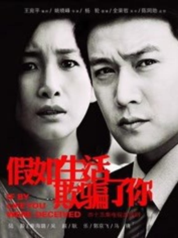 假如生活欺骗了你}